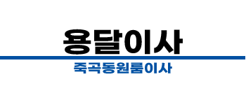 죽곡동 원룸이사 추천 | 합리적인 비용의 용달 소형이사